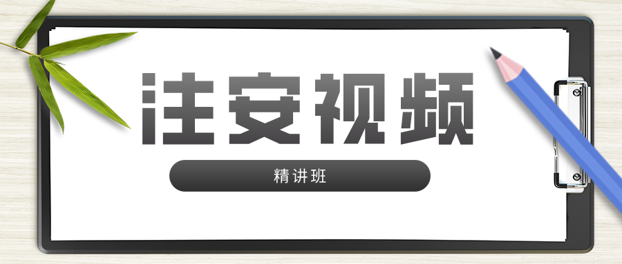刘天磊2026年注安《法规》深度精讲班完整（面授集训视频与强化讲义包）-79学习网