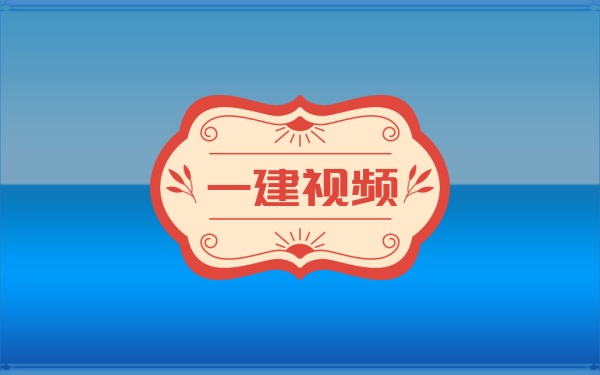 2026一建水利【李珊珊】精讲班全集：完整基础课+冲刺突破视频及全真模拟卷课件-79学习网