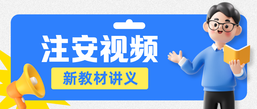 王欣2026年注安《法规》精讲班配套课件视频教程-79学习网