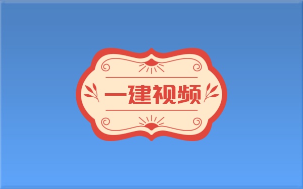 马丽娜2026一建水利实务教程：3D动画精讲+考前模拟视频与案例必背资料-79学习网