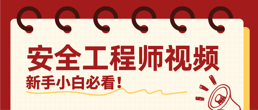 宋晓婷2026年注册安全工程师《技术》精讲班系统课程（配套精编课件与复习指南）-79学习网