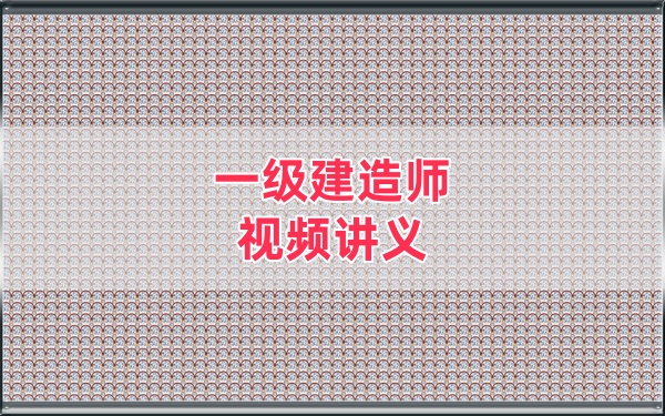 冯保生2026年一建民航机场大V精讲+精题必练+核心母题拆解视频合集-79学习网