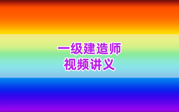 赵珊珊2026一建水利高分秘籍：早鸟筑基+精题必练+密训押题全套视频与考前点睛资料