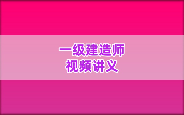 2026年一建水利【水手】3D动画实景课：教材精讲+案例突破+历年真题视频教程课件