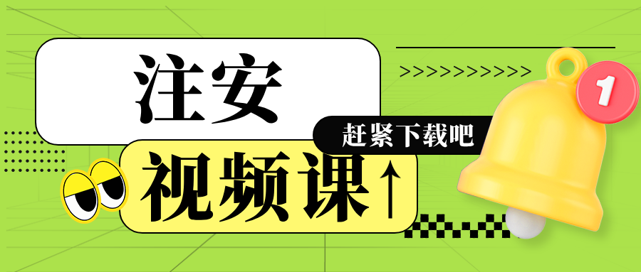 2026年注安唐忍《法规》精讲通关完整视频讲义资料教程-79学习网