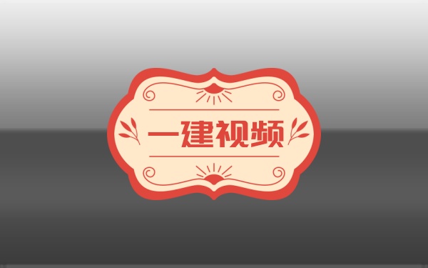 2026一建水利【褚帅】高阶习题班：典型例题+实务特训+万人模考视频及模考密钥课件-79学习网