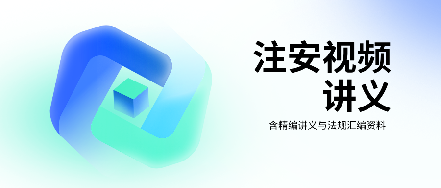 唐忍2026年注安《法规》精讲班核心考点讲义课程【推荐】-79学习网