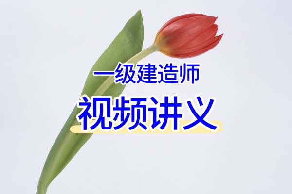 2026一建通信邵春宝冲刺视频课：高频考点串讲+冲刺班网课+精粹讲义-79学习网