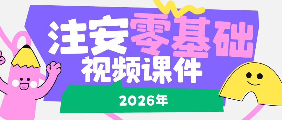 丁谦2026年注册安全工程师《技术》精讲班高清教程（完整版，可下载课件与章节练习题）