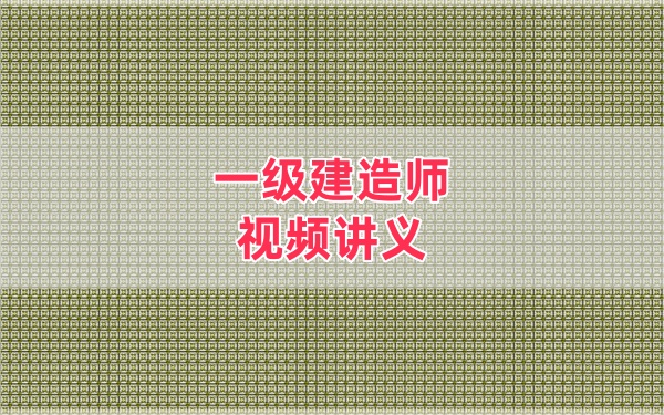 2026年一级建造师民航李玥希精讲课程（推荐：配套讲义+完整课件）-79学习网