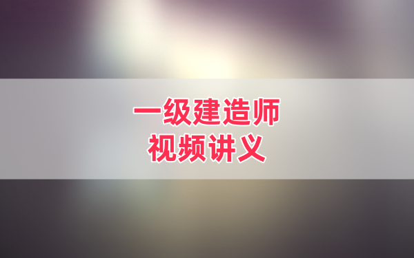 2026年一级建造师民航机场工程谷永生（精讲+案例+冲刺+押题+直播）视频讲义合集-79学习网