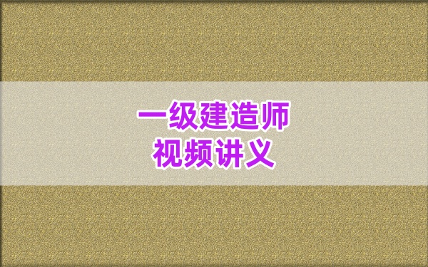 2026一建水利【赵珊珊】深度精讲班：考点突破+真题解析+案例特训视频及应试技巧课件-79学习网