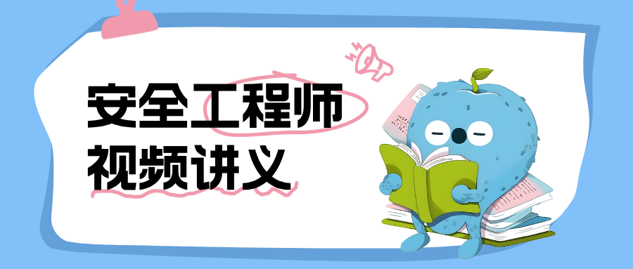 薛清清2026年注册安全工程师《技术》精讲课完整教程（附重点标注讲义与随堂练习）
