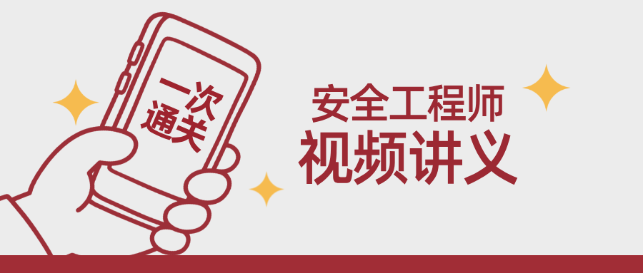 2026年注册安全工程师《技术》3D课堂精讲视频（三维动画教学讲义）-79学习网