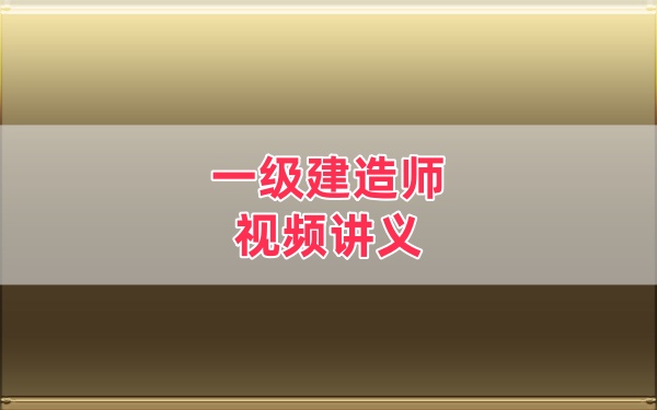 【柚子老师】2026年一建民航机场黑钻宝典+百题讲坛+10年真题精编+教材精讲视频PDF-79学习网
