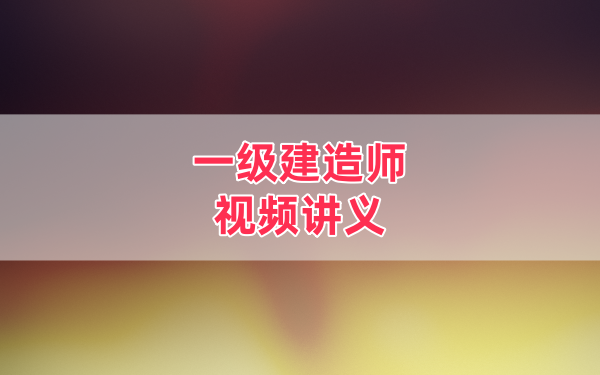 【高永志】2026年一建民航机场猛龙过江口袋书+精讲习题冲刺全阶段视频课件-79学习网