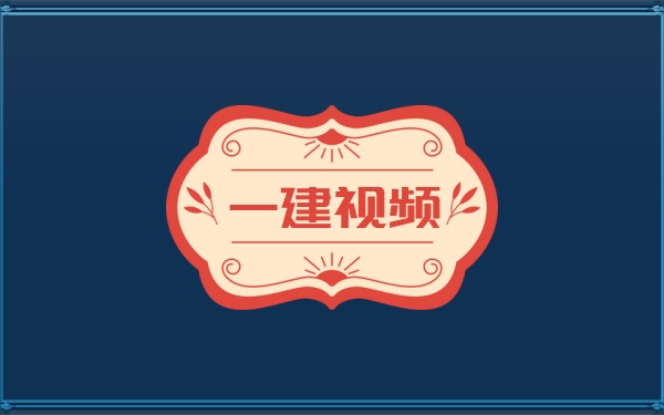 王欣2026一建水利冲刺资源+精讲班+模考解析视频+考前圈题大爆料资料-79学习网