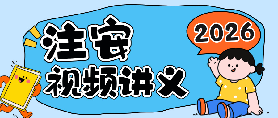 李天宇2026年注册安全工程师《技术》精讲班完整视频课程（推荐，附全套学习资料与题库）
