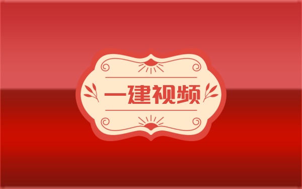 李珊珊2026一建水利网课资料：精讲班+考前大咖密训视频+三页纸绝密资料-79学习网