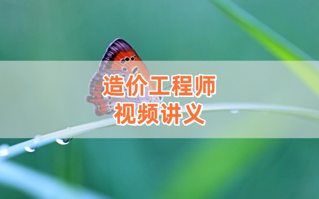 2026年一级造价工程师《安装计量》李志成全套精讲班课件资源-79学习网