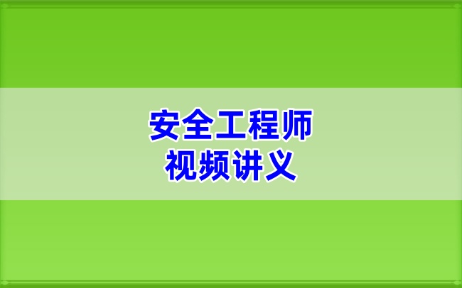 林轩大V精讲班2026年注安建筑讲义+配套课件完整版-79学习网