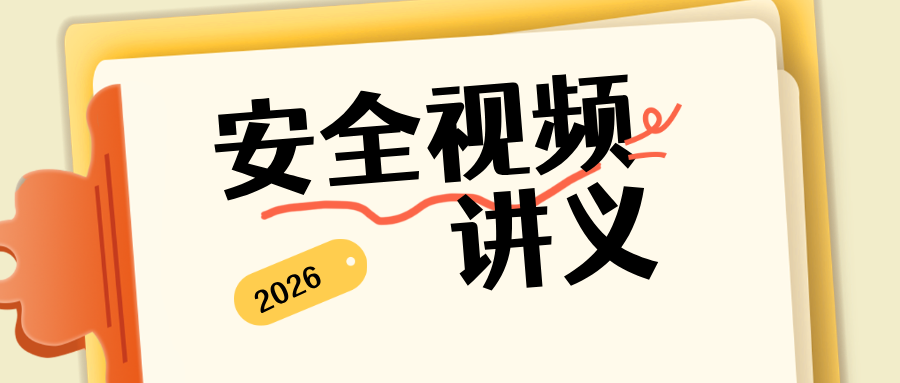 安勇老师2026年注安【管理】精讲班视频讲义与网课完整版-79学习网