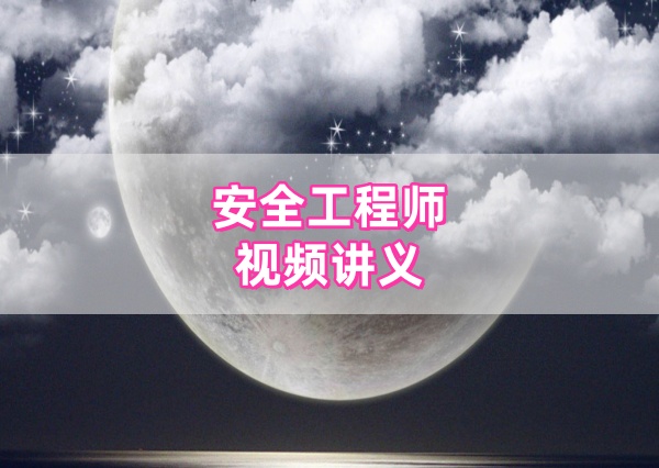 李鑫2026年注册安全工程师考试全套精讲视频网课+讲义百度云资源-79学习网