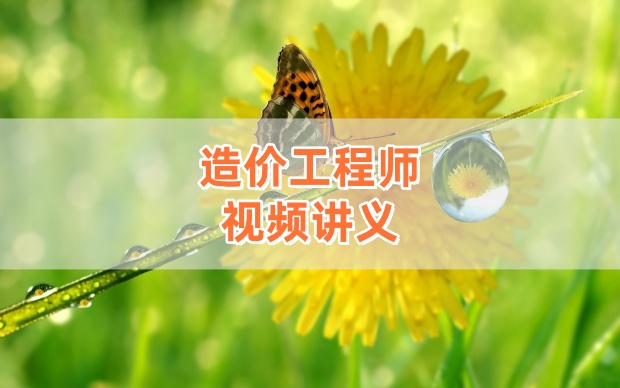 2026年一级造价师《安装计量》精讲课-梁宝臣（完整版）-79学习网