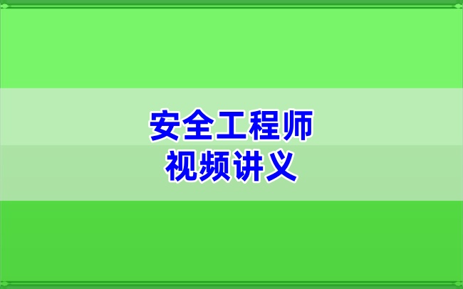 冯浩2026年中级安全工程师其他安全精讲课(高清视频+讲义)-79学习网