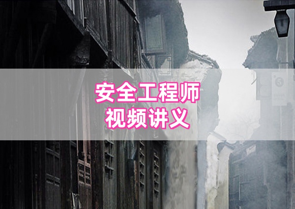 顾士东2026年注册安全工程师矿山安全视频精讲班（完整）全套课件讲义下载-79学习网