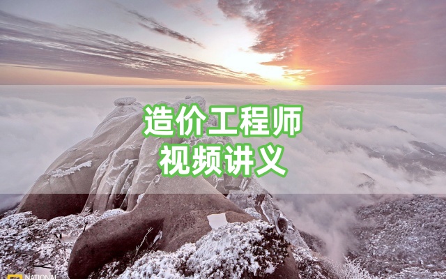 杨建虎2026年造价工程师视频讲义交通计量精讲班视频讲义下载-79学习网