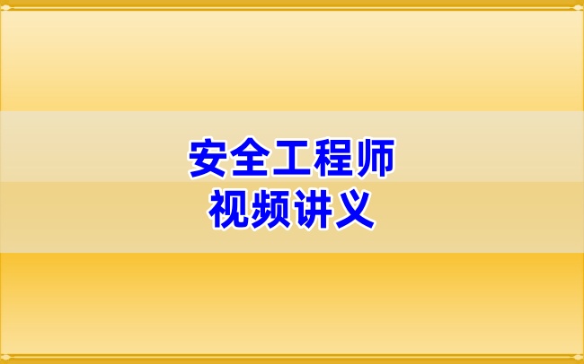 2026年注安【管理】视频讲义与教程韩坤老师完整版精讲课-79学习网