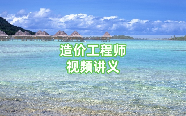 2026年刘洁一级造价工程师《案例》基础夯实班视频讲义百度云