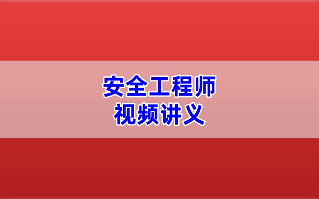 2026年注安【管理】核心视频讲义与课件缴广才老师精讲班-79学习网
