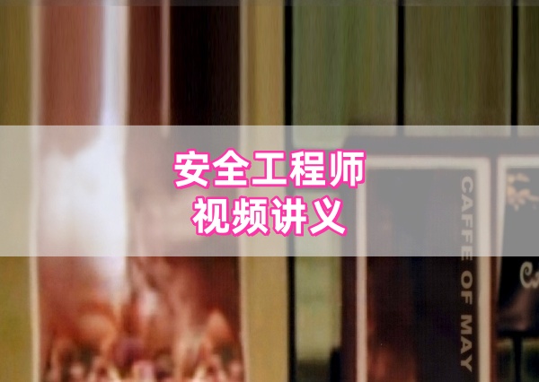 2026年注册安全工程师注安煤矿视频课件讲义百度网盘下载-79学习网