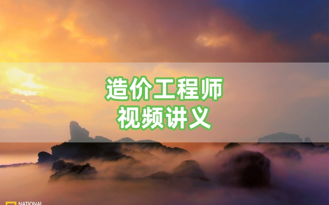 朱娟婷2026一级造价师交通计量精讲班完整视频讲义百度网盘-79学习网