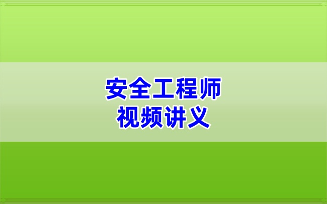 2026年安全工程师董航深度精讲班完结版视频+专属讲义资料-79学习网