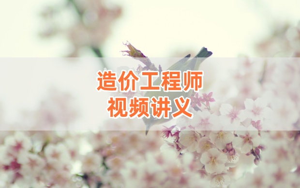 周军2026年一级造价师土建计量基础夯实精讲班完整版课件讲义-79学习网