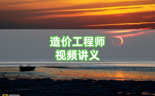 刘军刚一级造价师2026最新网课视频讲义交通计量精讲班（可打印）-79学习网