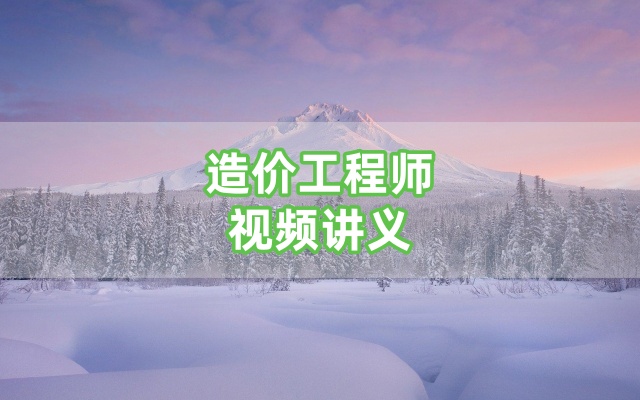 卢小东2026年完整一级造价师交通计量精讲通关视频百度云-79学习网