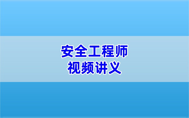 冯金竹2026注安化工安全精讲班全套教材精讲视频+讲义-79学习网
