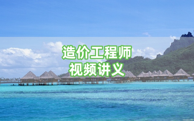 李志成2026年一级造价工程师土建、安装《案例》识图与计量专题完整视频+讲义-79学习网