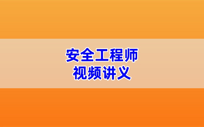 徐冲2026年注册安全工程师化工实务视频精讲班全套课件讲义资料-79学习网