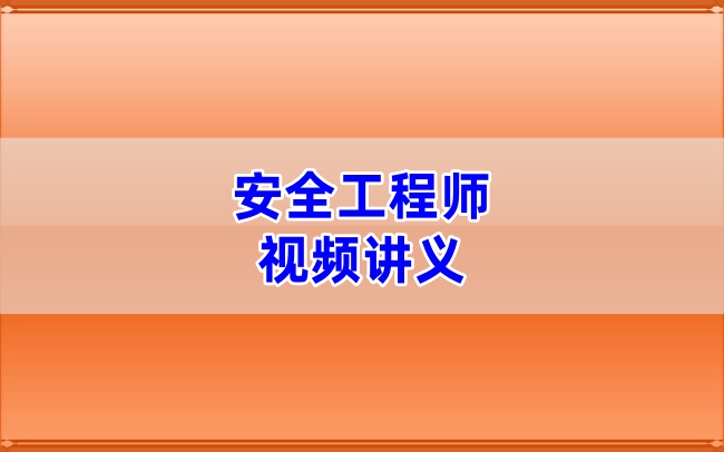 2026年注安【管理】视频讲义与特训资料王强大V精讲班-79学习网