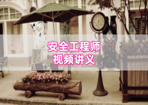 【新教材精讲完整】孙峰2026年安全煤矿注安视频和讲义-79学习网