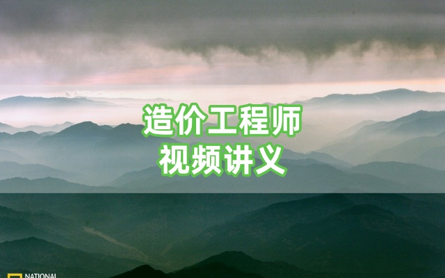 田劭楠2026一级造价工程师【交通案例】深度精讲高清视频配套讲义-79学习网
