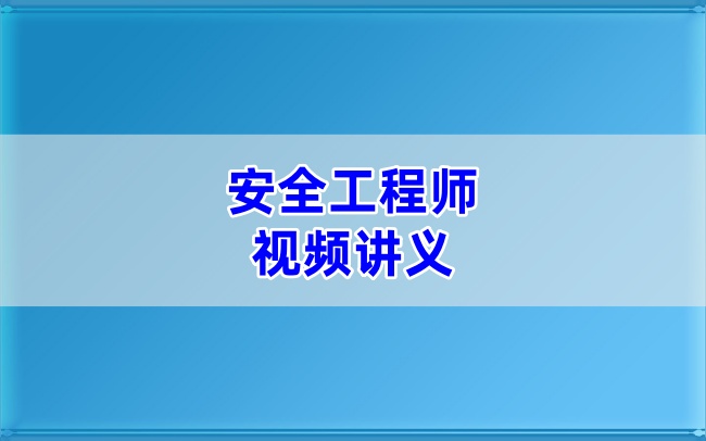 藏雪志精讲通关班2026年注安建筑完整课件+核心讲义