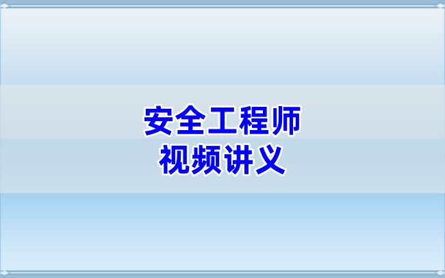 韩放精讲班2026年注安建筑完整版讲义及配套课件-79学习网