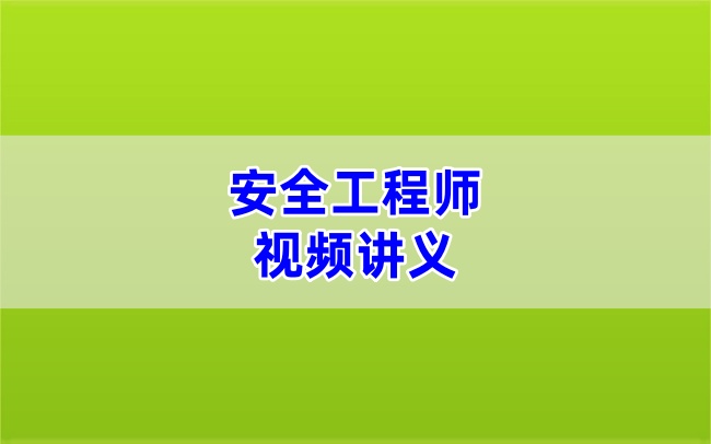 金楗2026年注册安全工程师化工安全视频精讲班课件+讲义下载-79学习网