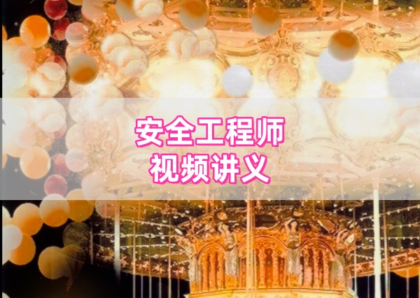 王猛2026年注册安全工程师矿山安全视频夯实细讲班完整课件+讲义-79学习网